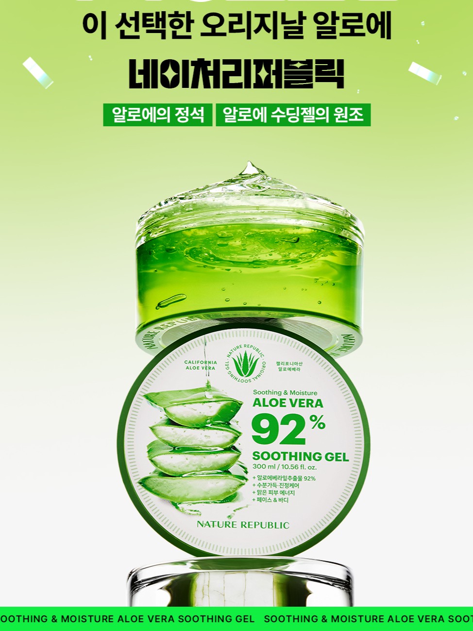 NATURE REPUBLIC Aloe 92% Soothing Gel